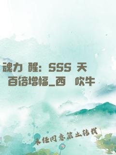 魂力覺醒：SSS級天賦百倍增幅